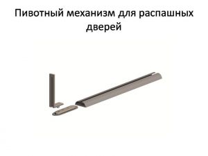 Пивотный механизм для распашной двери с направляющей для прямых дверей Могилёв